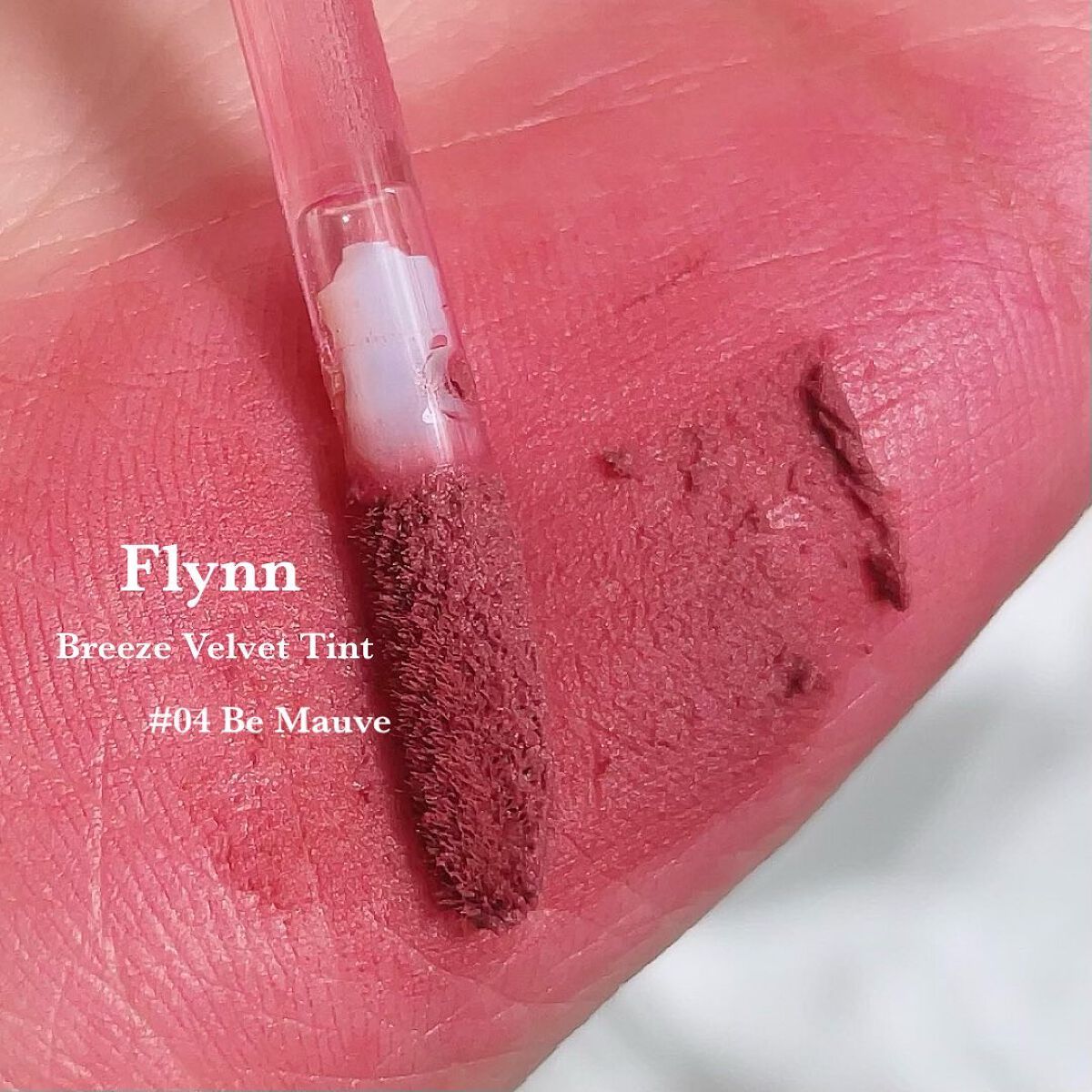 ブリーズベルベットティント 04 ビ モーヴ/Flynn/リップティントを使ったクチコミ（3枚目）