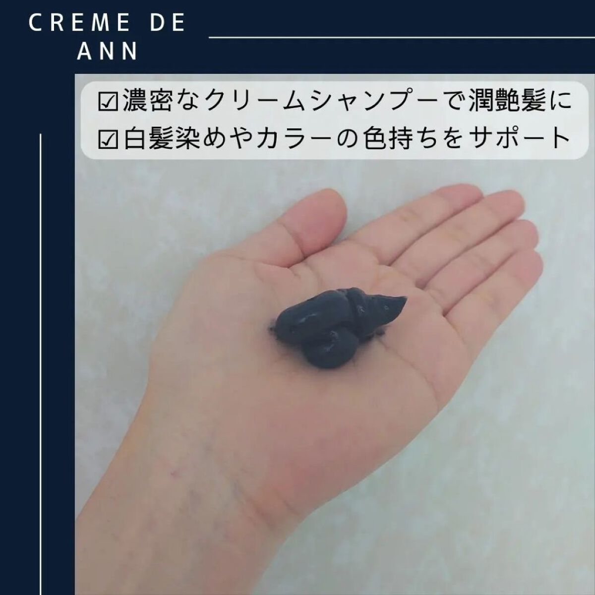 ブラッククリームシャンプー/creme de Ann/市販シャンプーを使ったクチコミ（2枚目）