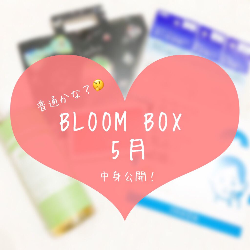 ブルーム ボックス/BLOOMBOX/その他を使ったクチコミ(1枚目)