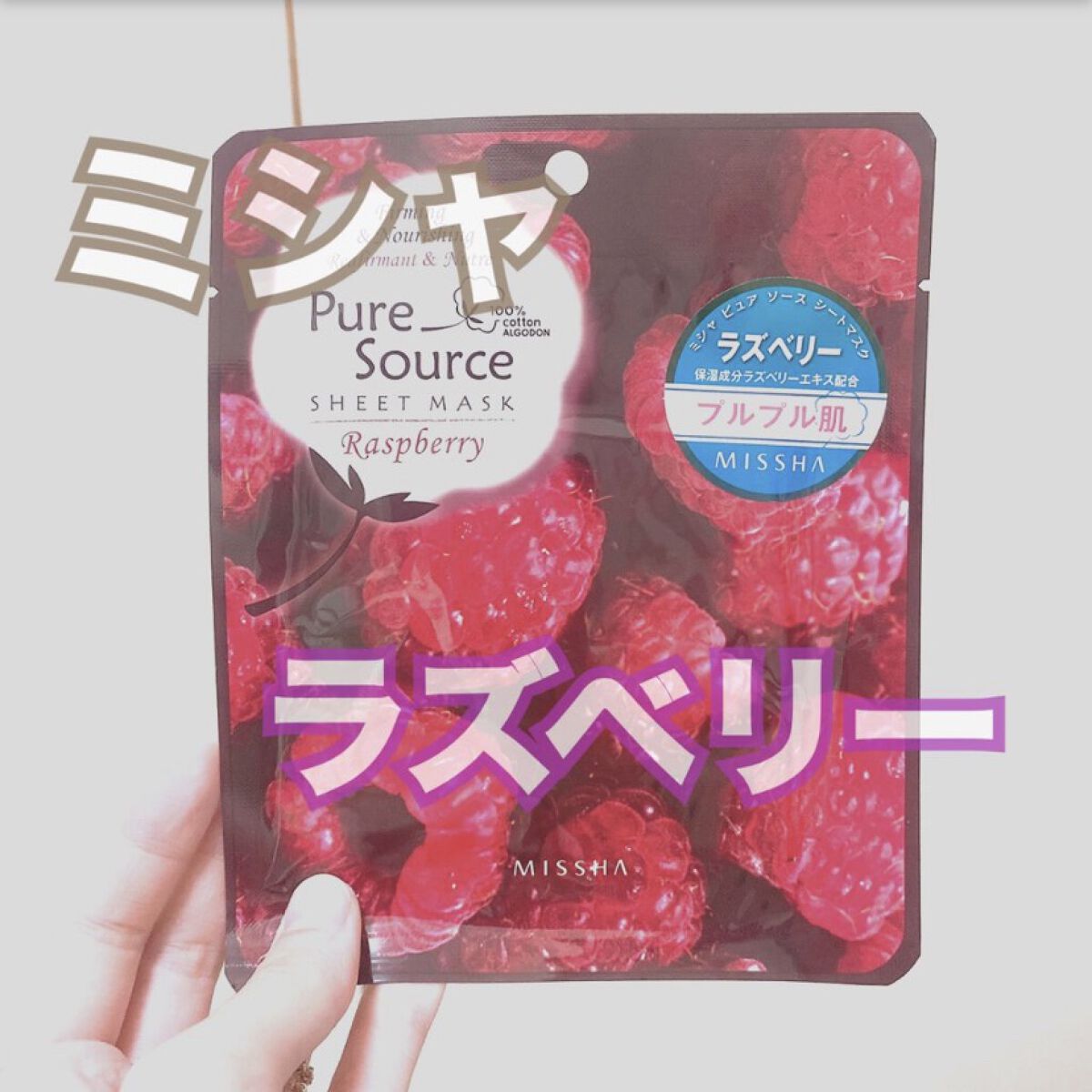 ピュアソース シートマスク ラズベリー（覆盆子）/MISSHA/シートマスク・パックを使ったクチコミ（1枚目）