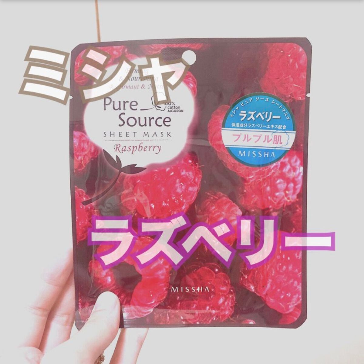ピュアソース シートマスク ラズベリー(覆盆子)/MISSHA/シートマスク・パックを使ったクチコミ(1枚目)