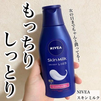 スキンミルク(しっとり)/ニベア/ボディミルクを使ったクチコミ(1枚目)