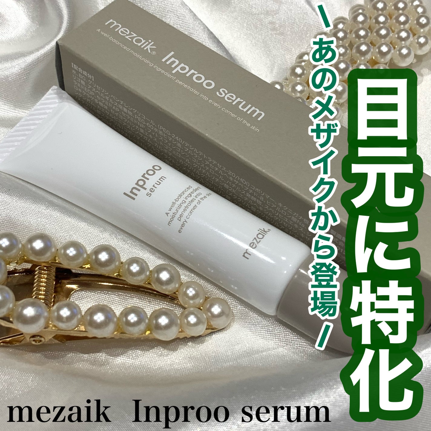 インプルー セラム(目元用美容液)/メザイク/アイケア・アイクリームを使ったクチコミ(1枚目)