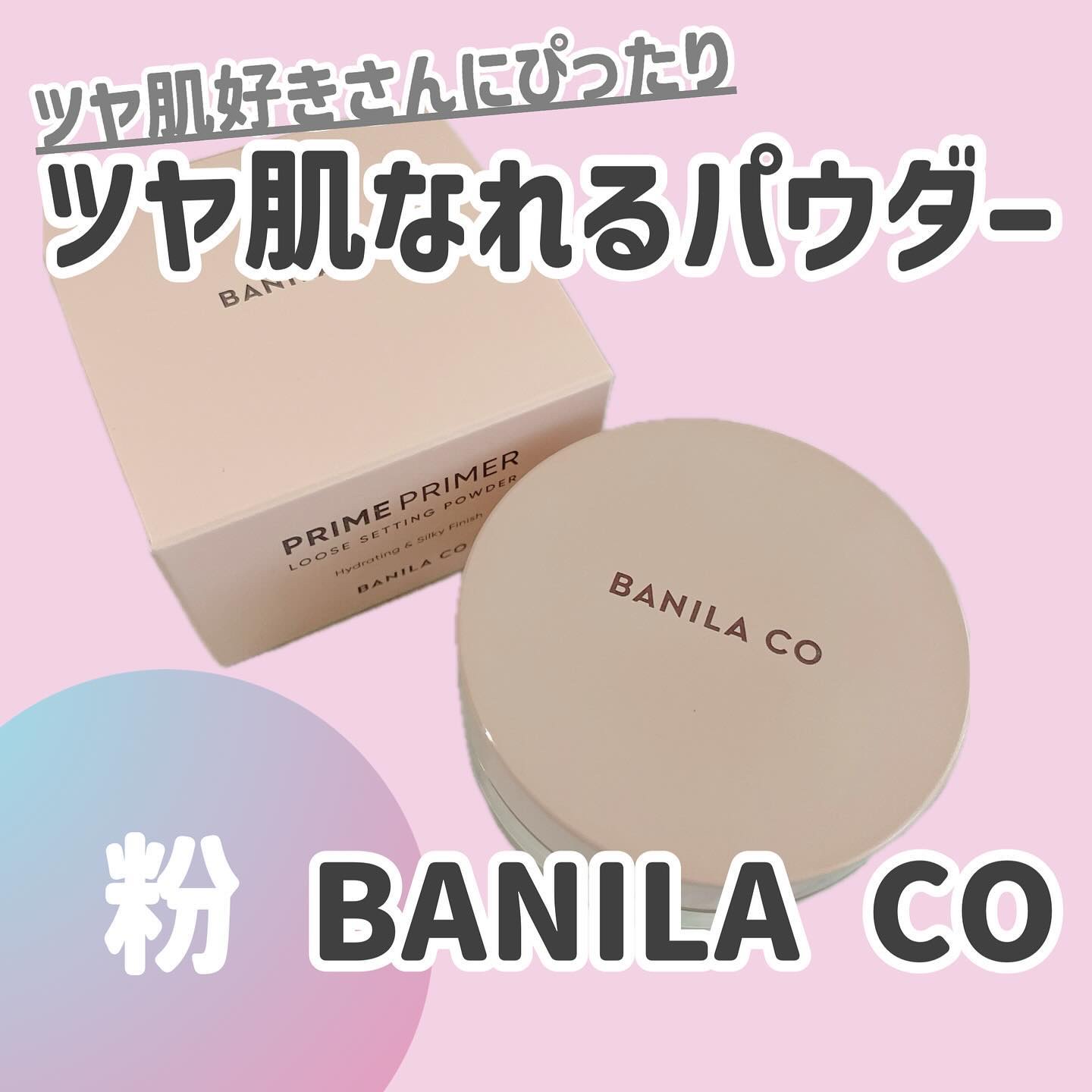 バニラコ プライムプライマー ルースセッティングパウダー/BANILA CO/ルースパウダーを使ったクチコミ（1枚目）