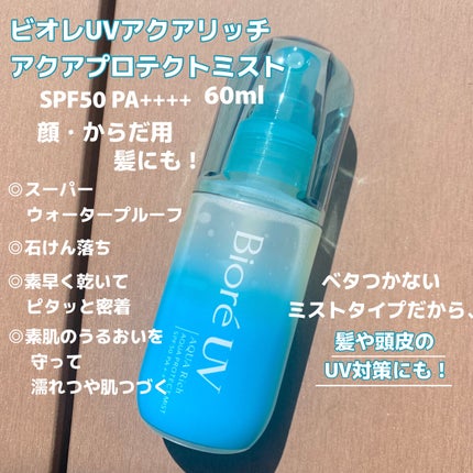 ビオレUV アクアリッチ アクアプロテクトミスト/ビオレ/日焼け止めミスト・スプレーを使ったクチコミ(2枚目)