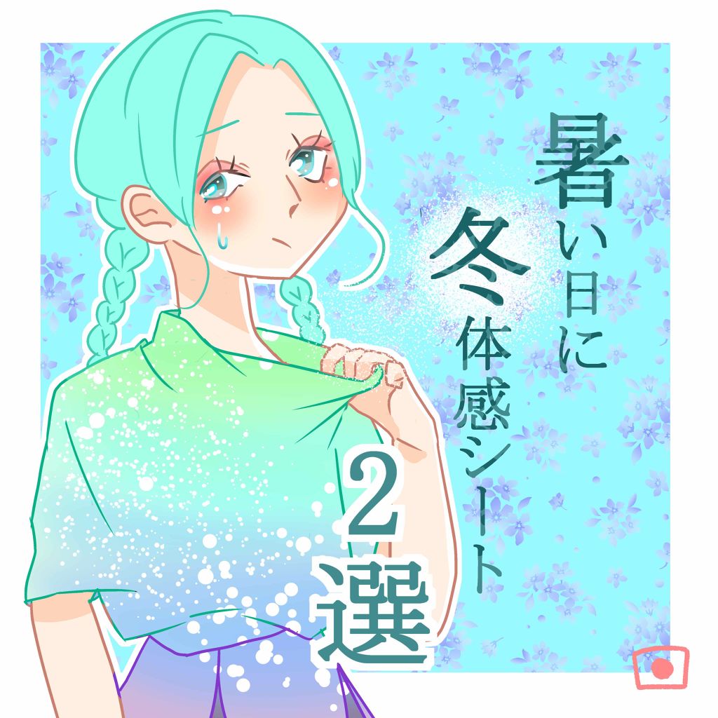 アイスタイプ ボディシート(シトラスシャーベット)/シーブリーズ/ボディシートを使ったクチコミ(1枚目)