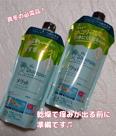 シャンプー／コンディショナー シャンプー つめかえ用 340ml/メリット/シャンプー・コンディショナーを使ったクチコミ（1枚目）