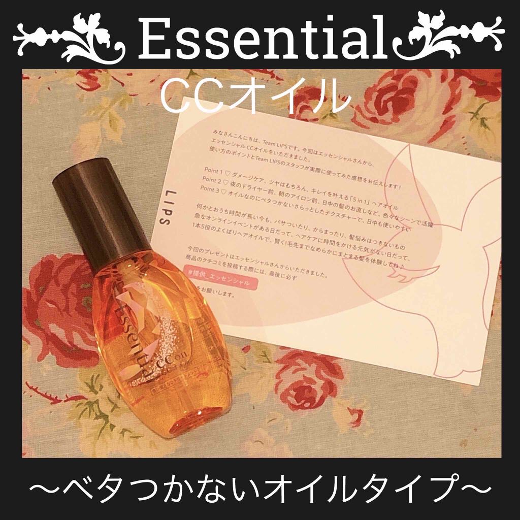 CCオイル/エッセンシャル/ヘアオイルを使ったクチコミ(1枚目)