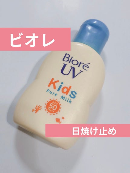 ビオレUV キッズピュアミルク/ビオレ/日焼け止めミルクを使ったクチコミ(1枚目)