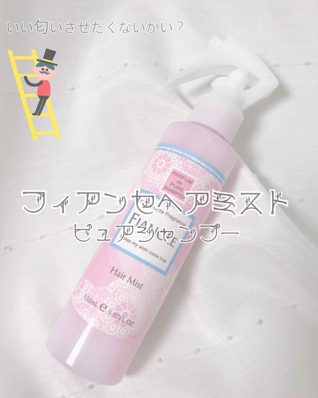 フレグランスヘアミスト ピュアシャンプーの香り/フィアンセ/ヘアミストを使ったクチコミ（1枚目）
