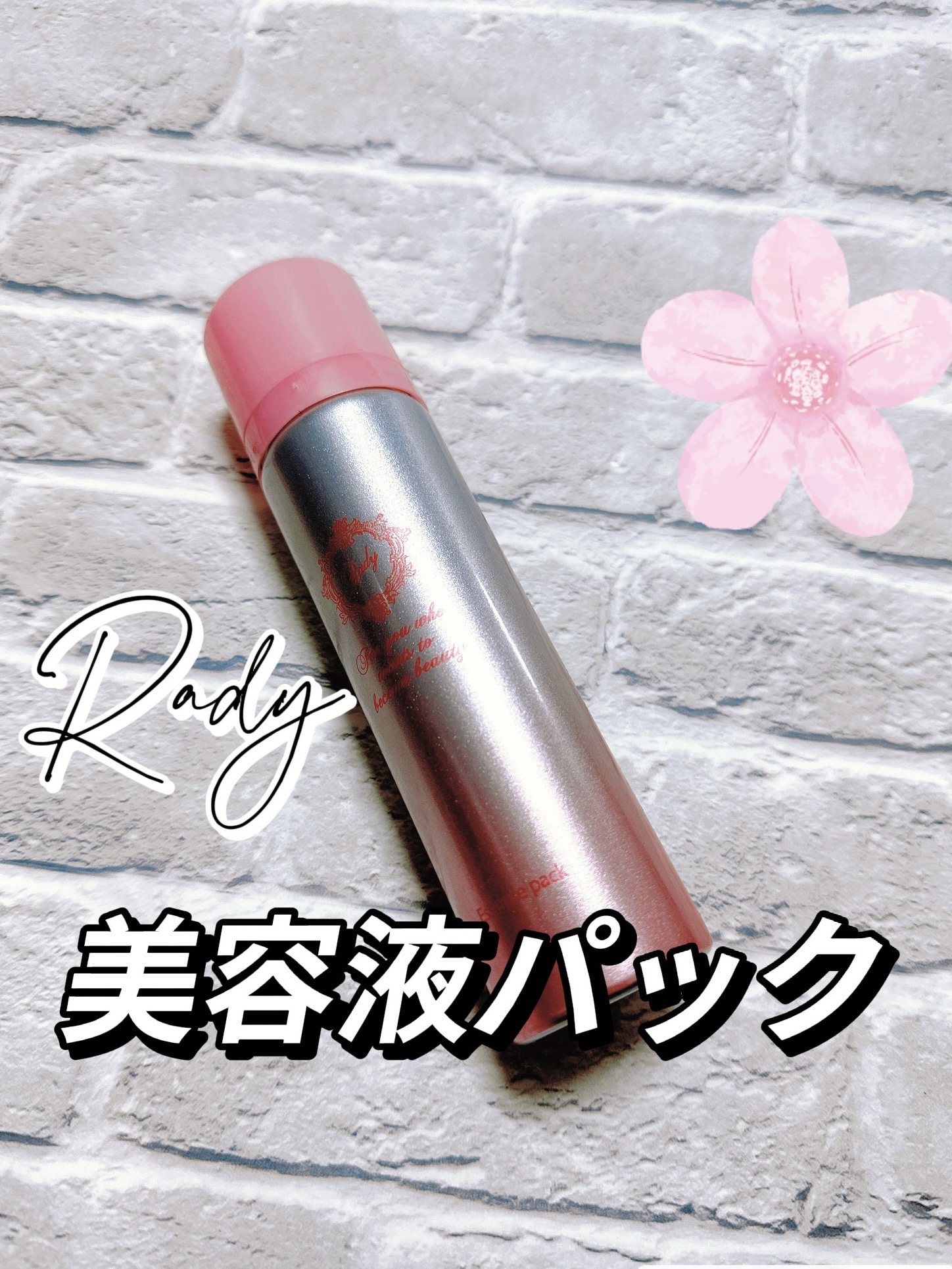 艶肌美パック/Rady/美容液を使ったクチコミ（1枚目）