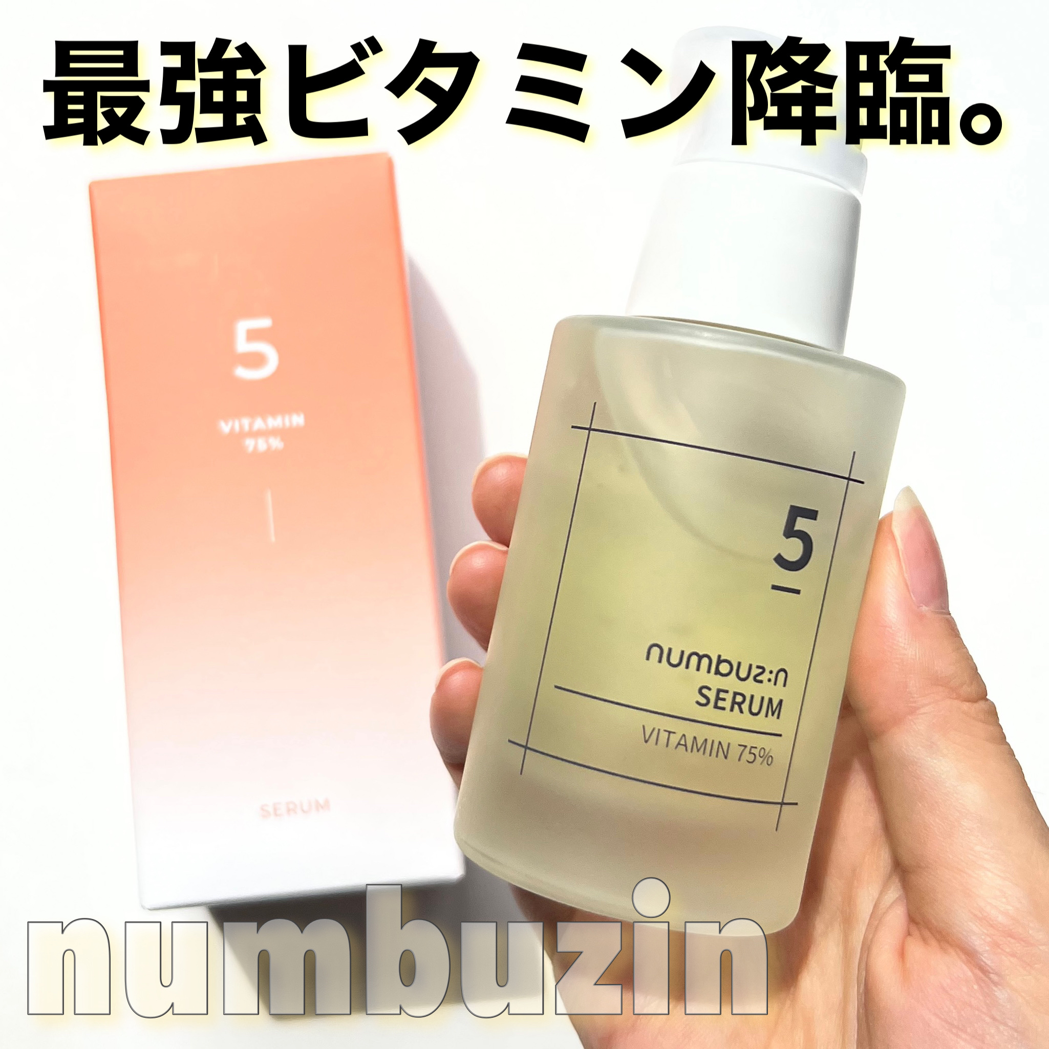 ゆんちゃん🍑のクチコミ「

スキンケアといえばnumbuzin❤︎❤︎ 

numbuzin
5番 朝晩ビタミン75%.....」（1枚目）