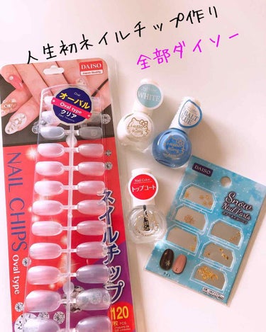 ネイルチップオーバルタイプ/DAISO/ネイルチップ・パーツを使ったクチコミ（1枚目）