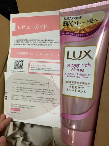 スーパーリッチシャイン ストレートビューティー うねりケアトリートメント/LUX/洗い流すヘアトリートメントを使ったクチコミ（1枚目）