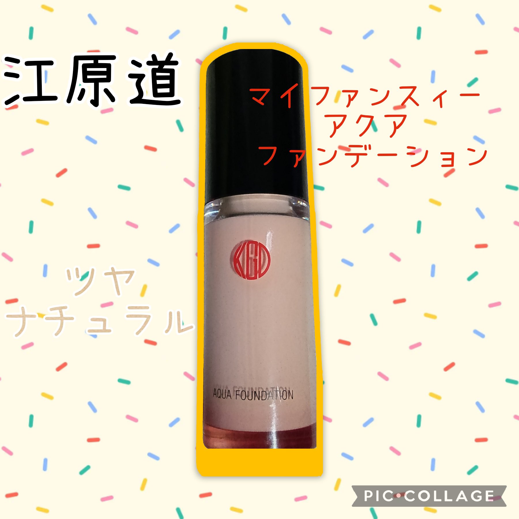 江原道 
マイファンスィー アクア ファンデーション
艶があってもナチュラル感のある仕上がりで良いなと思い使ってます。もう2ヶ月以上使ってるけどなかなか無くならないのでコスパはいいのかな?ちなみに顔は大きい方だと思います。皆さんはどの位使え