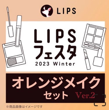 オレンジメイクセット LIPSフェスタ Winter 2023/LIPS/メイクアップキットを使ったクチコミ（1枚目）