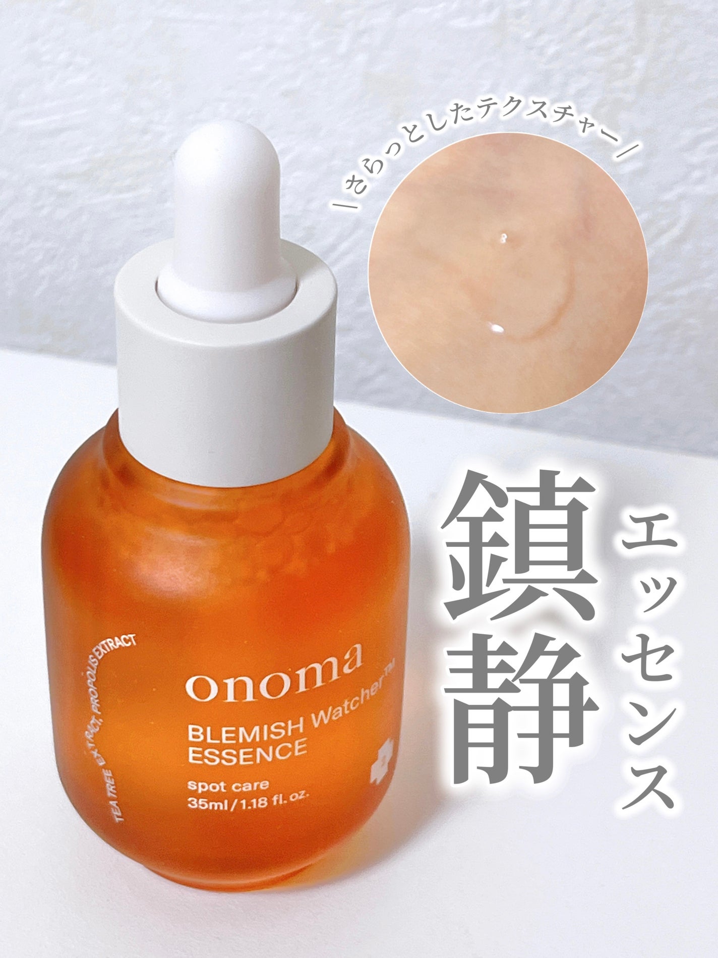 ブレミッシュウォッチャーエッセンス/onoma/美容液を使ったクチコミ(1枚目)