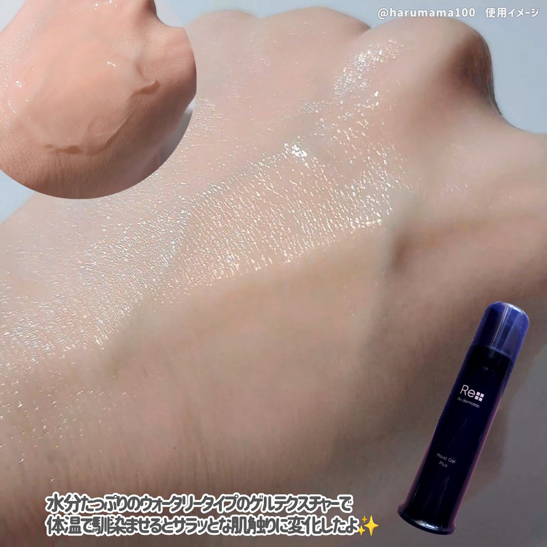 モイストゲルプラス/Re dermalab/オールインワン化粧品を使ったクチコミ（3枚目）