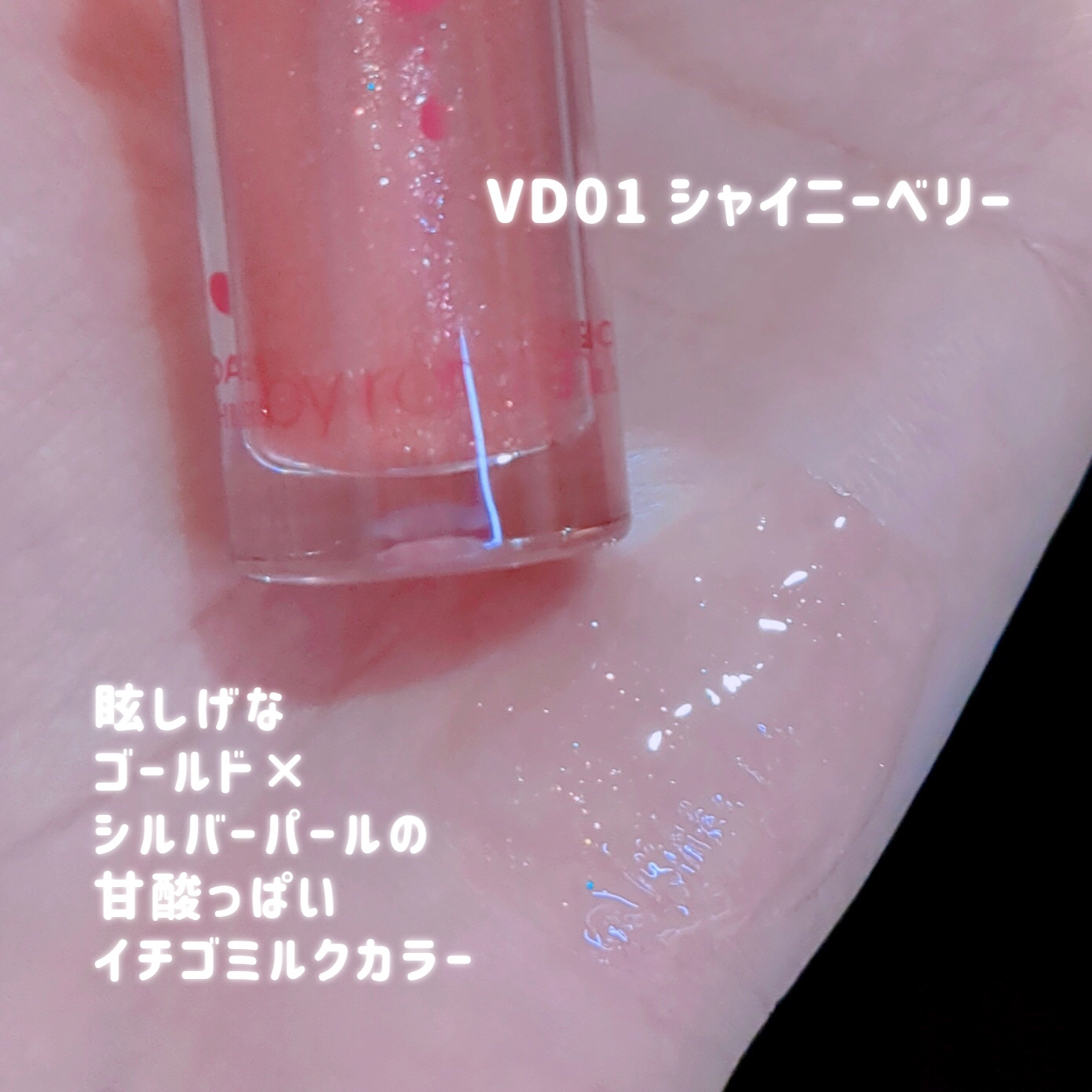 グラッシーコーティンググロス/&nd by rom&nd/リップグロスを使ったクチコミ（3枚目）