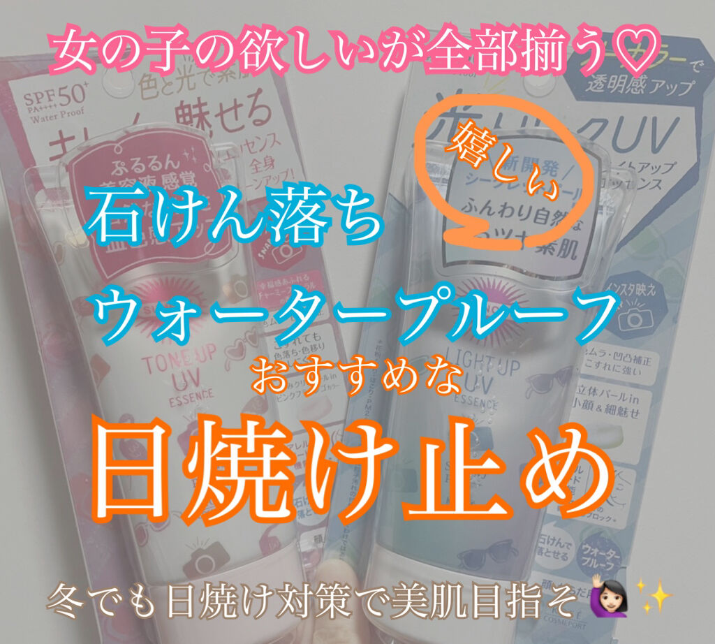 トーンアップUV エッセンス/サンカット®/日焼け止めローションを使ったクチコミ（1枚目）