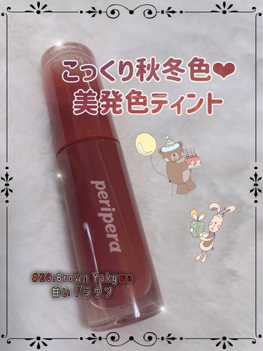 インク ムード グロイ ティント 20 BROWN YAKGWA/PERIPERA/リップグロスを使ったクチコミ（1枚目）