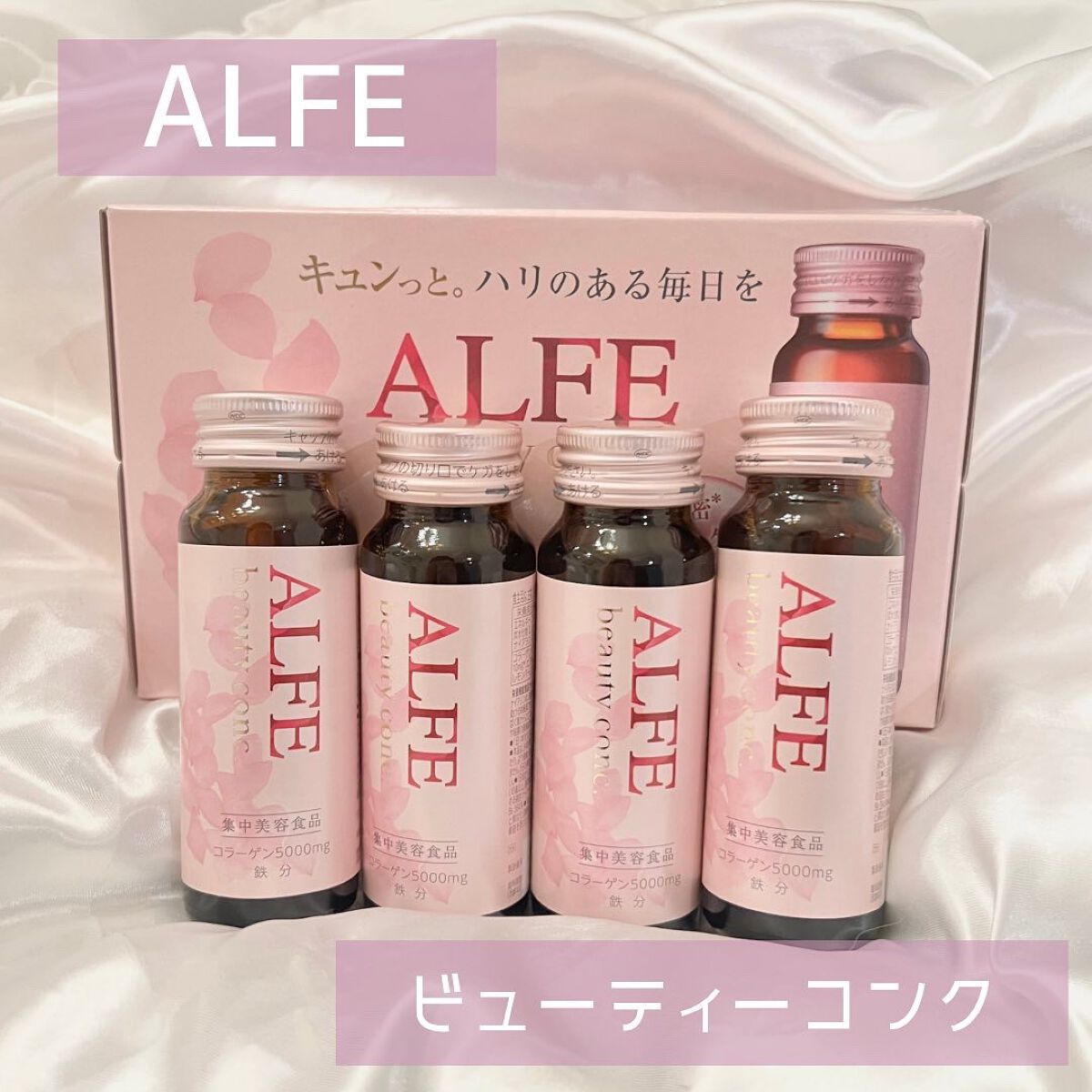アルフェ ビューティコンク〈ドリンク〉W/アルフェ/美容ドリンクを使ったクチコミ（1枚目）