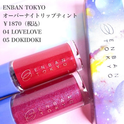オーバーナイトリップティント/ENBAN TOKYO/口紅を使ったクチコミ(2枚目)