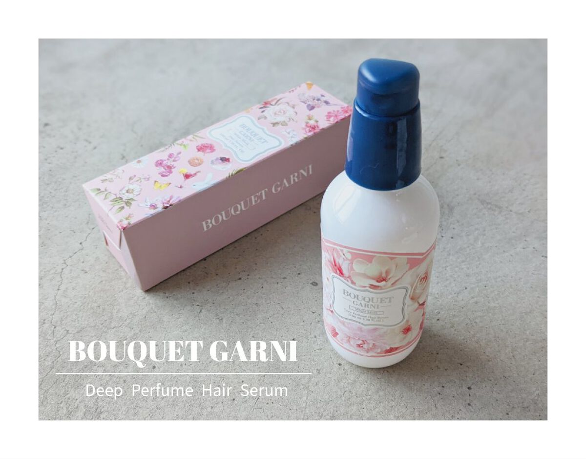 試してみた】パフュームヘアセラム Bouquet Garniの効果・髪質別の