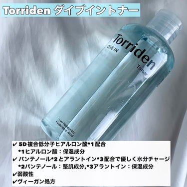 水分爆弾のさっぱりトナー
✂ーーーーーーーーーーーーーーーーーーーー
Torriden
ダイブイン トナー
300ml
✂ーーーーーーーーーーーーーーーーーーーー
こちらは
@torriden_jp
様のプレキャンで頂きました。

✔︎ 5D複合低分子ヒアルロン酸*1配合
*1ヒアルロン酸：保湿成分
✔︎ パンテノール*2とアラントイン*3配合で優しく水分チャージ
*2パンテノール：整肌成分
*3アラントイン：保湿成分
✔︎弱酸性
✔︎ヴィーガン処方


シンプルなデザインのパケ。
残量もしっかり分かります。
蓋がパカっと開くタイプなので、
片手で使える所も良き◎

トナーはシャバシャバしたテクスチャー。
ほぼ水のような感じ。
肌にのせるとすーっと馴染むような感じ。
ベタつきは少なくさっぱりめの仕上がり。

コットンにつけて拭き取り化粧水として
使う様にしています。

香りや使い心地にクセがなく
シンプルなスキンケア。
私は乾燥肌なので、部分的で
特に朝のお手入れに使いたいなと思いました。

ご覧頂きありがとうございました✨

#PR#torriden #ダイブイントナー#化粧水#韓国コスメ#スキンケア#skincare#qoo10 #メガ割#乾燥肌#混合肌#インナードライ#水分爆弾 #冬の大優勝ベースアイテム の画像 その1