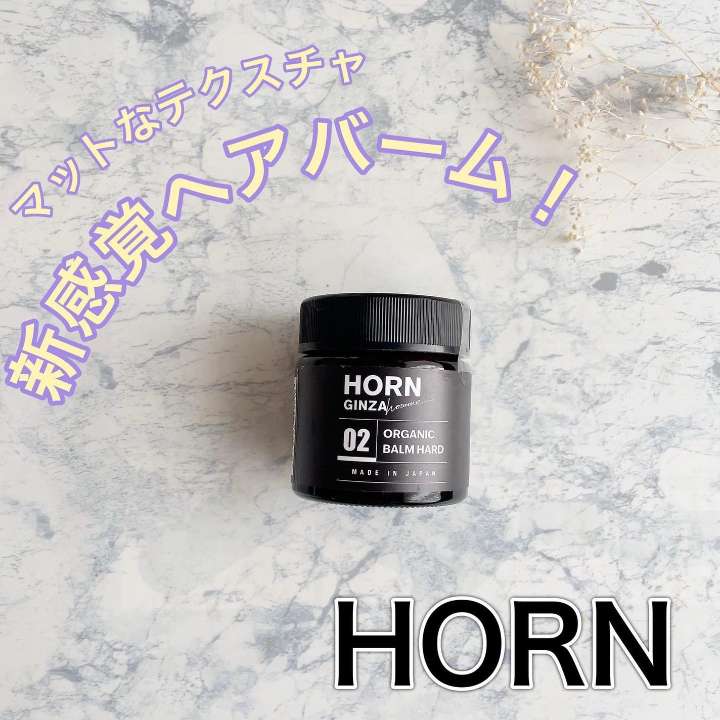 yoko❁フォロバ100 on LIPS 「✔︎HORNオーガニックバームHARD90%植物由来成分で長時..」(1枚目)