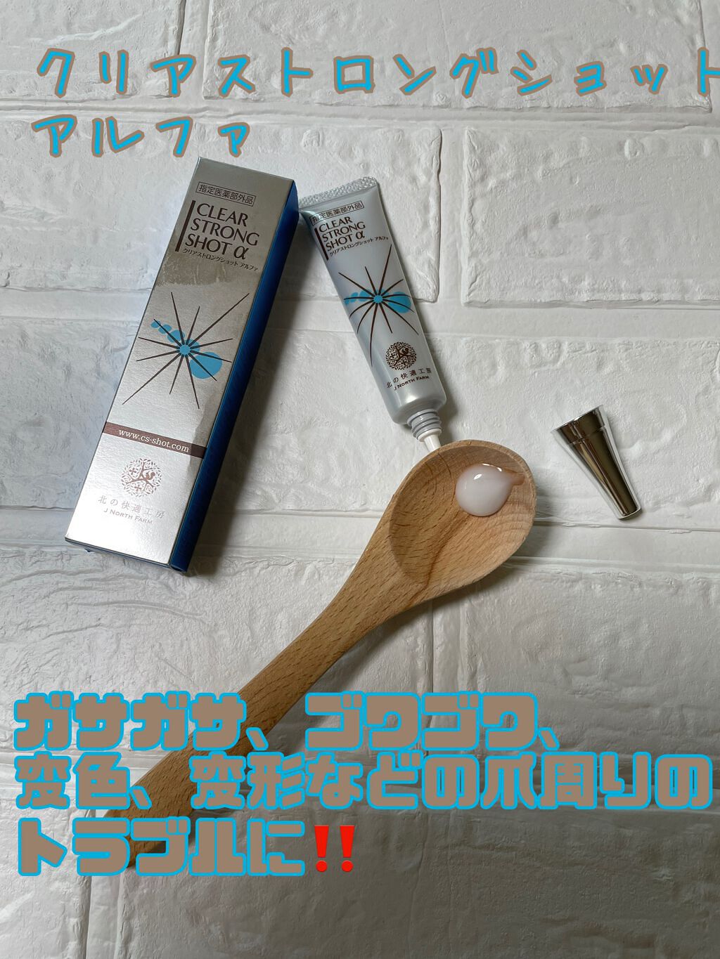 薬用 クリアストロングショット アルファ/北の快適工房/レッグ・フットケアを使ったクチコミ（1枚目）