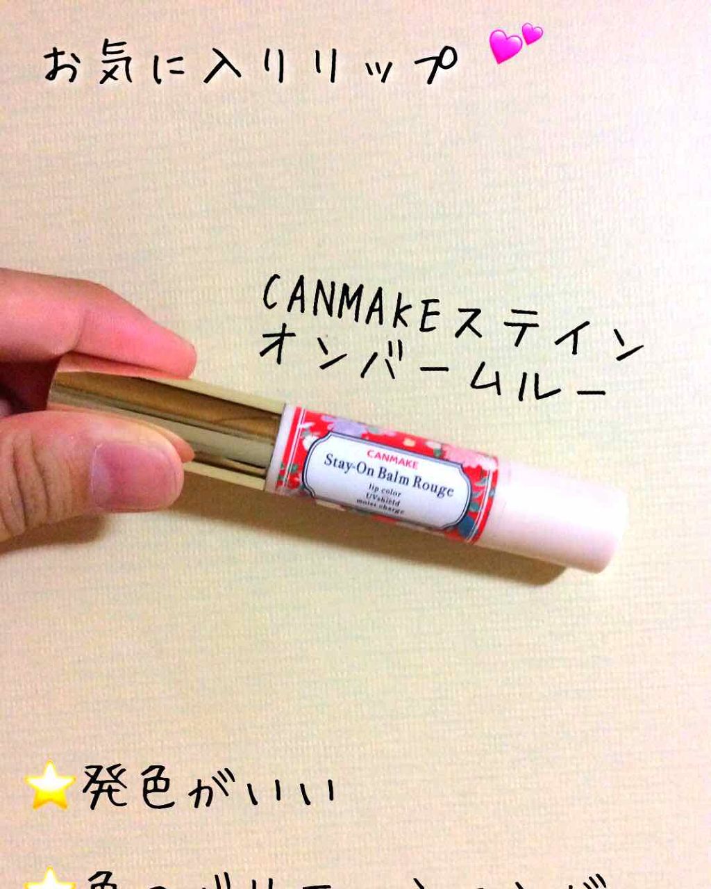 ステイオンバームルージュ/キャンメイク/口紅を使ったクチコミ（1枚目）