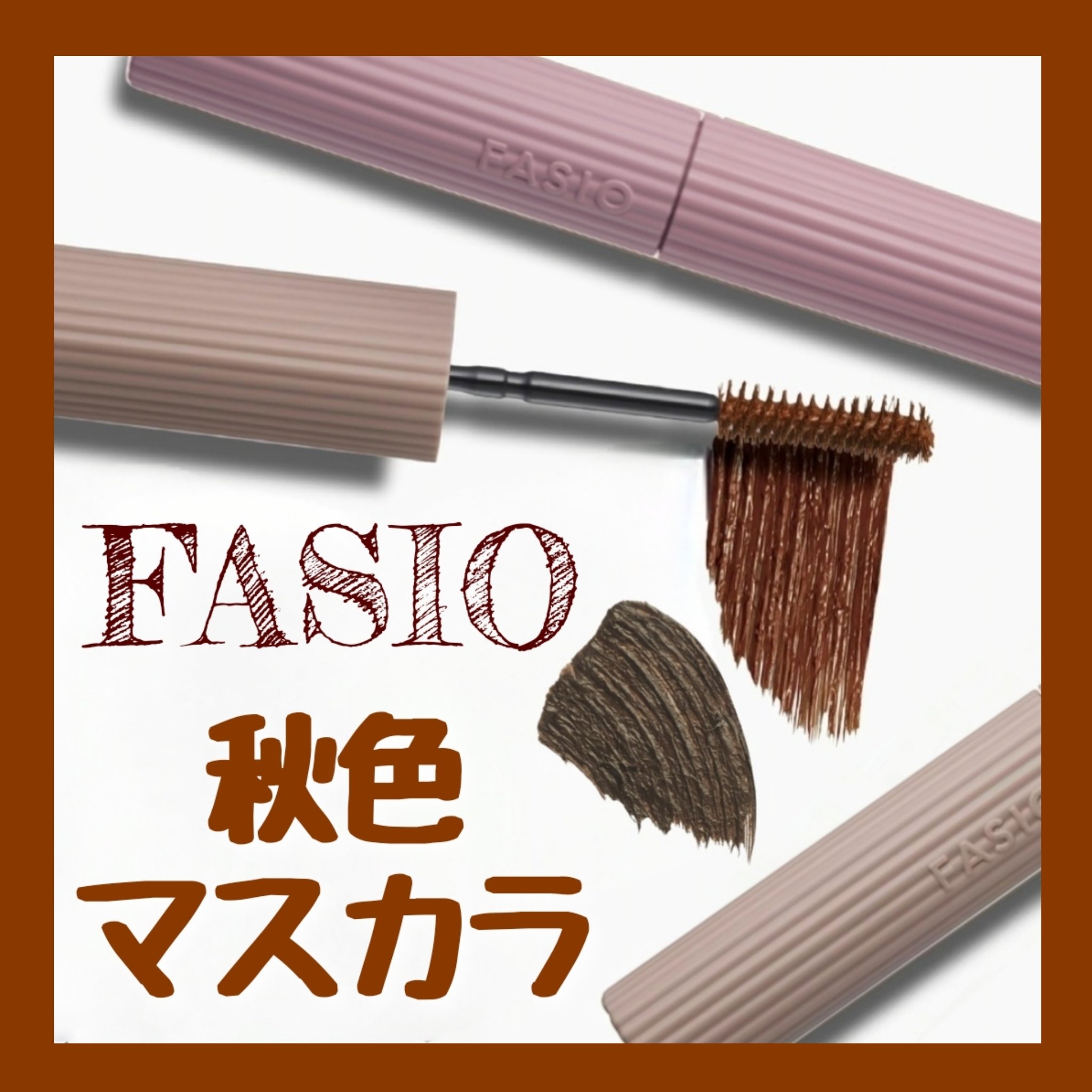 ウルトラ WP マスカラ(ボリューム)/FASIO/マスカラを使ったクチコミ（1枚目）