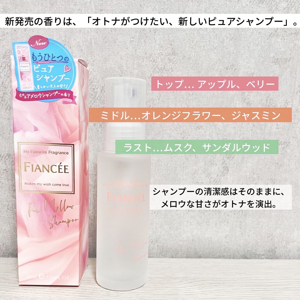 ボディミスト ピュアシャンプーの香り【パッケージリニューアル】/フィアンセ/香水(レディース)を使ったクチコミ（2枚目）