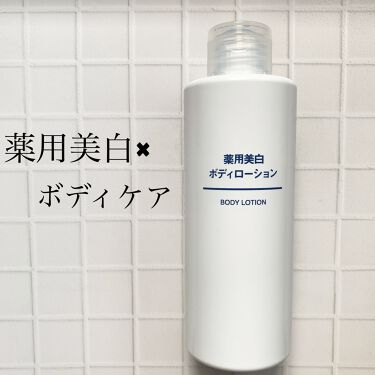 試してみた 薬用美白ボディローション 無印良品 Lips 試してみた 薬用美白ボディローション 無印良品 Lips