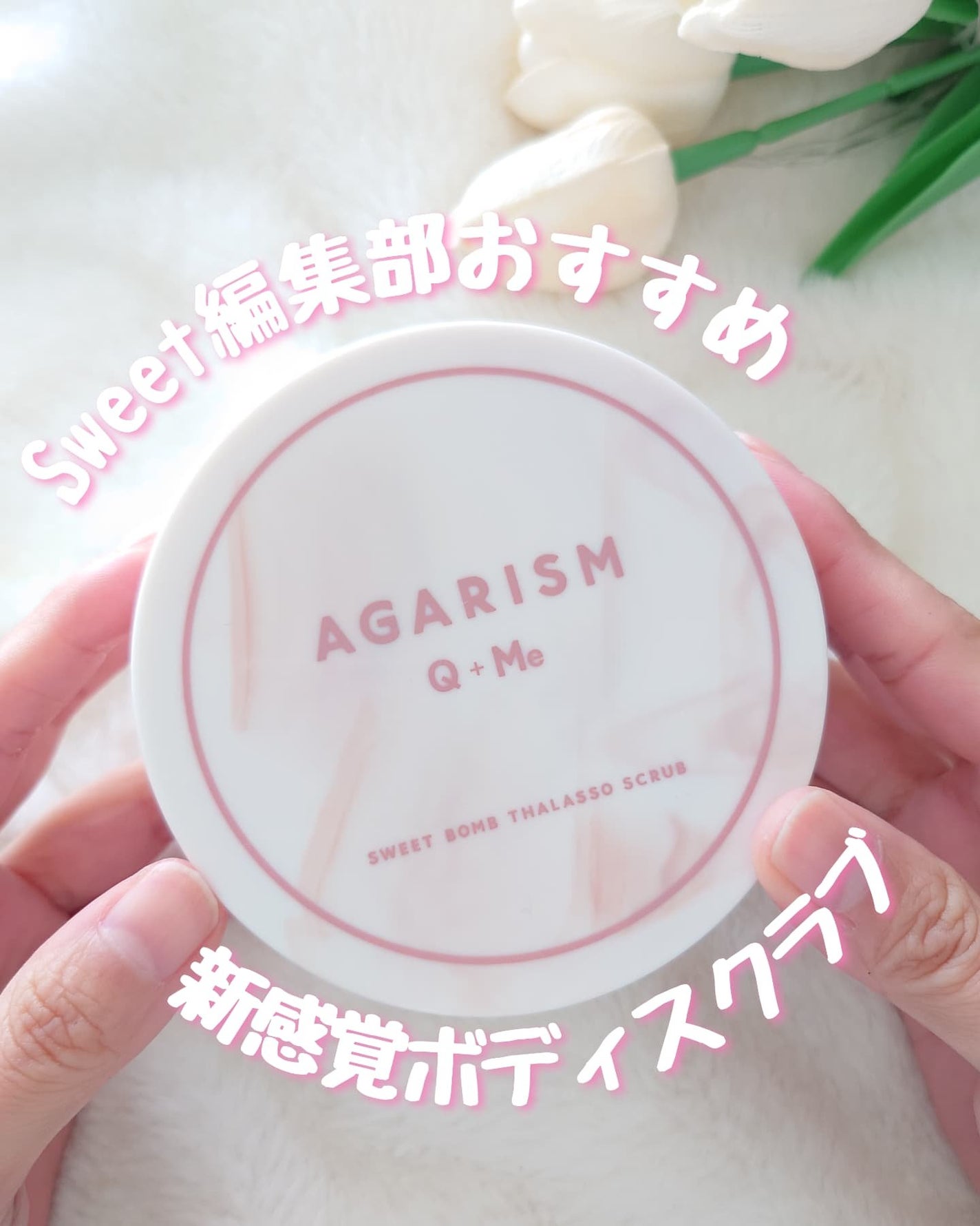 キューミースウィートボムタラソスクラブ ピオニーブーケの香り/AGARISM/ボディスクラブを使ったクチコミ(1枚目)