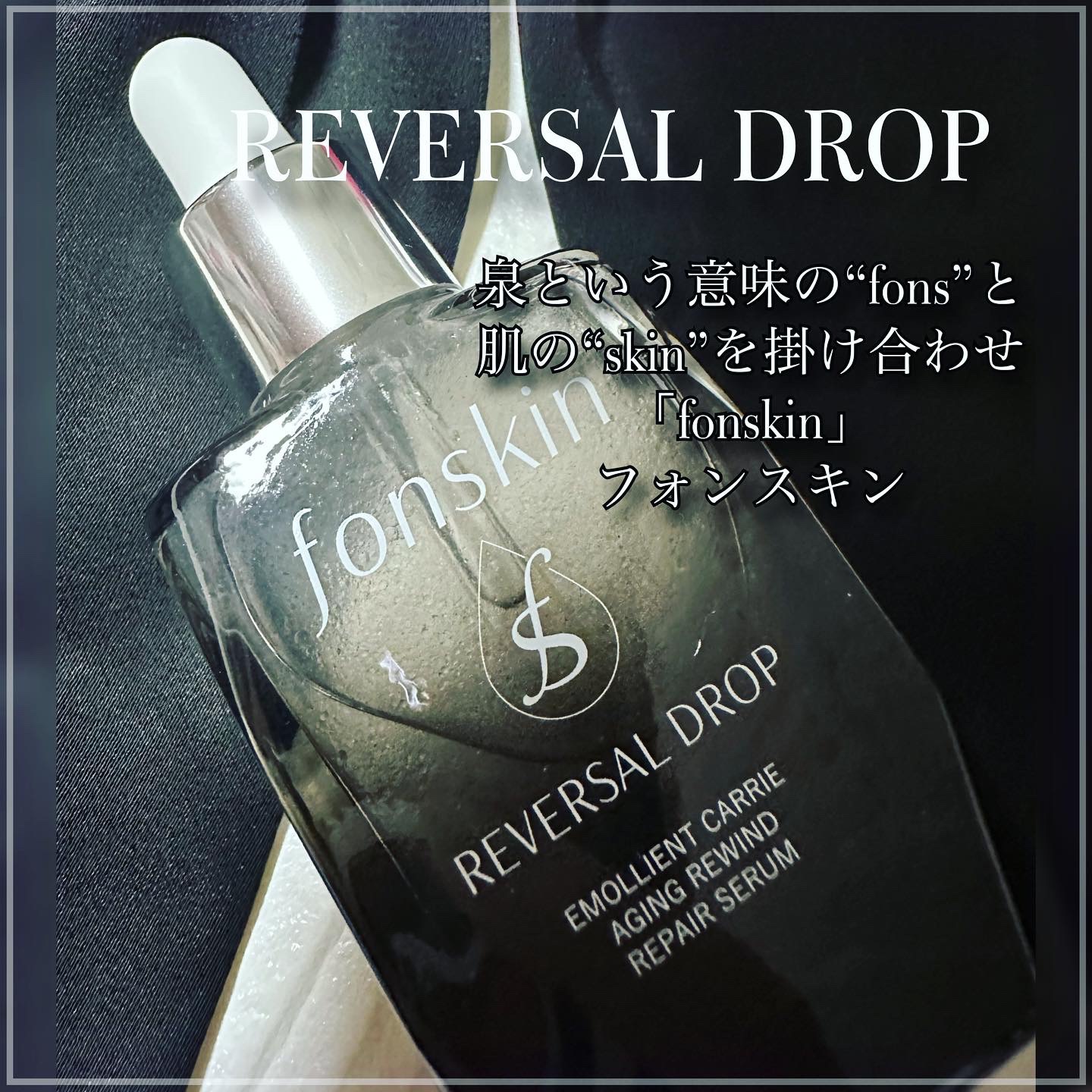 REVERSAL DROP/fonskin/美容液を使ったクチコミ（3枚目）