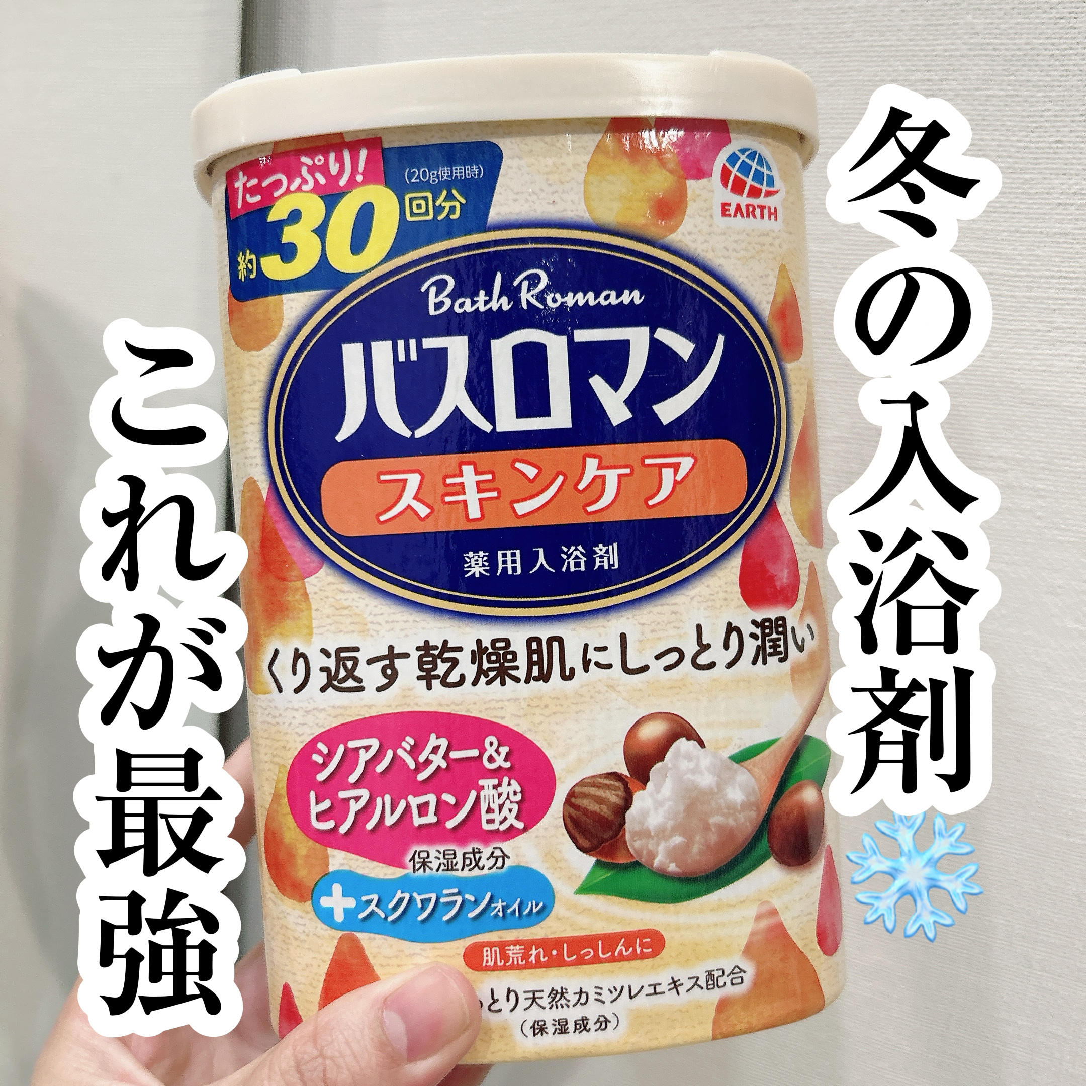 バスロマン スキンケア シアバター&ヒアルロン酸/バスロマン/保湿系入浴剤を使ったクチコミ（1枚目）