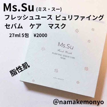 Ms.Su
ミス・スー
フレッシュユース　ピュリファイング
セバム　ケア　マスク
27ml 5包　¥2000(アットコスメより)

Amazonでセールをしていたので
購入してみました。
(380円くら