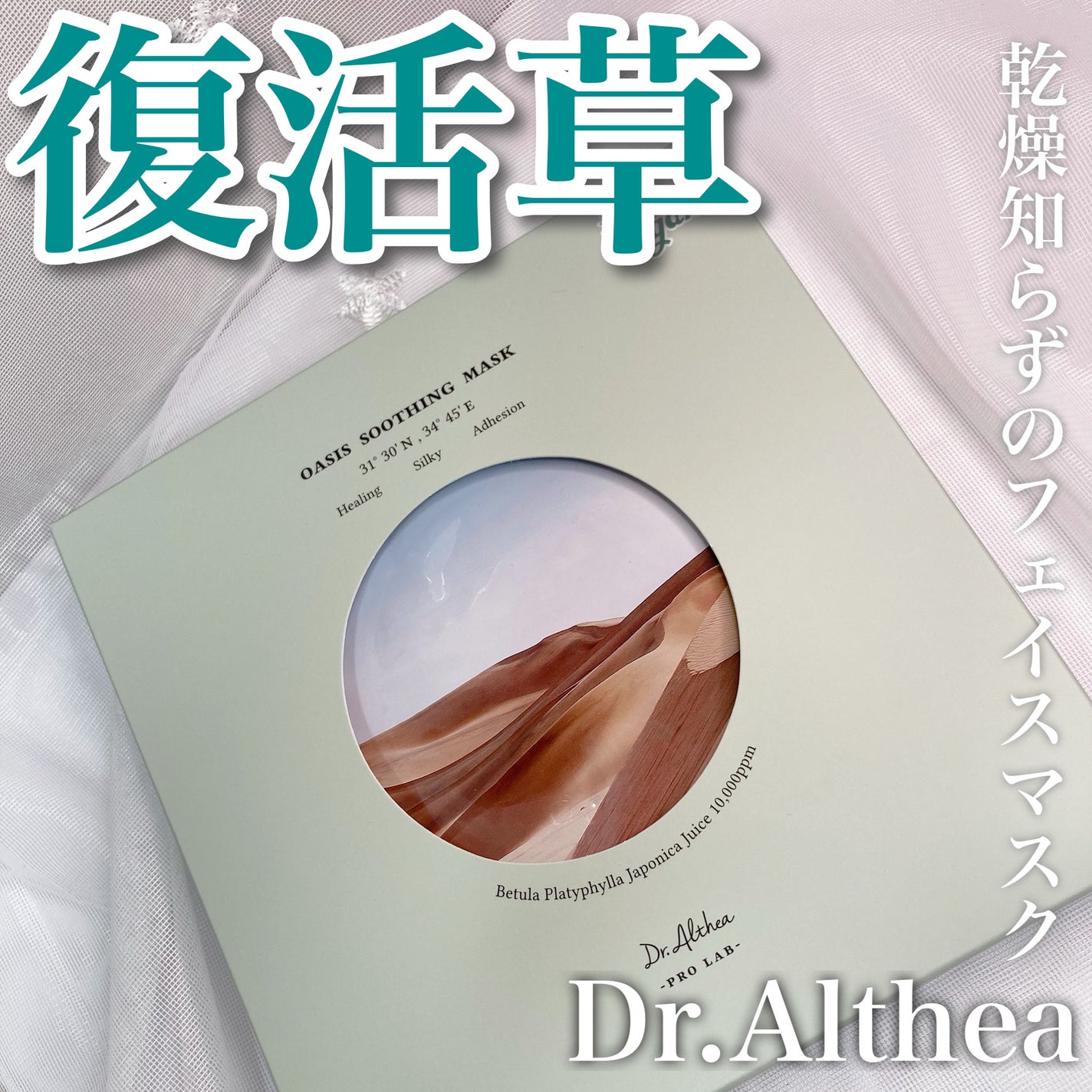 オアシス スージング マスク/Dr.Althea/シートマスク・パックを使ったクチコミ(1枚目)