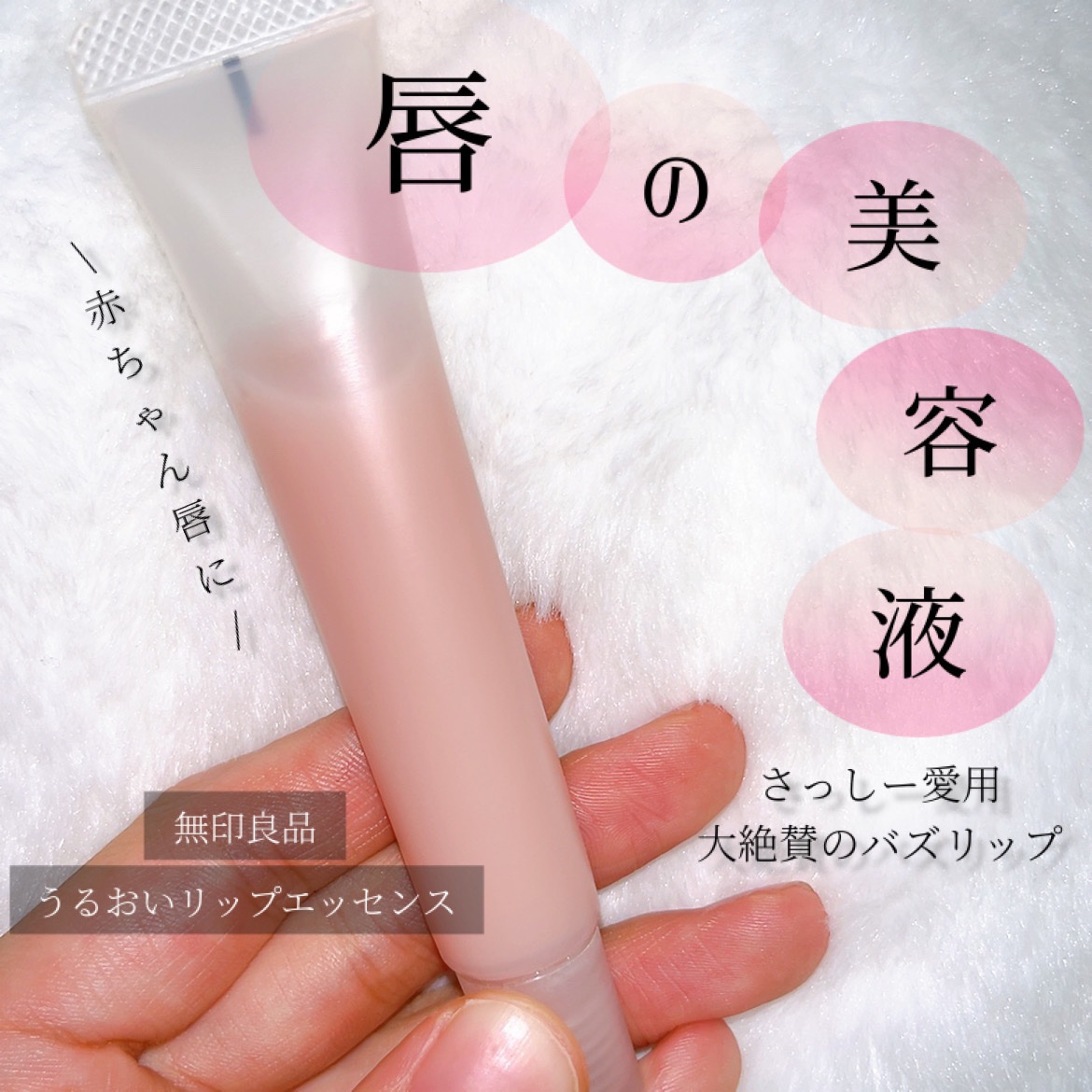 リップエッセンス/無印良品/リップケアを使ったクチコミ（1枚目）