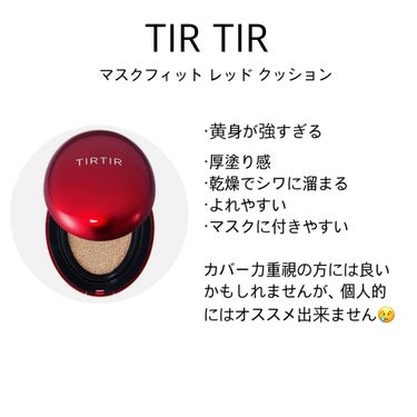 マスク フィット レッド クッション/TIRTIR(ティルティル)/クッションファンデーションを使ったクチコミ（2枚目）