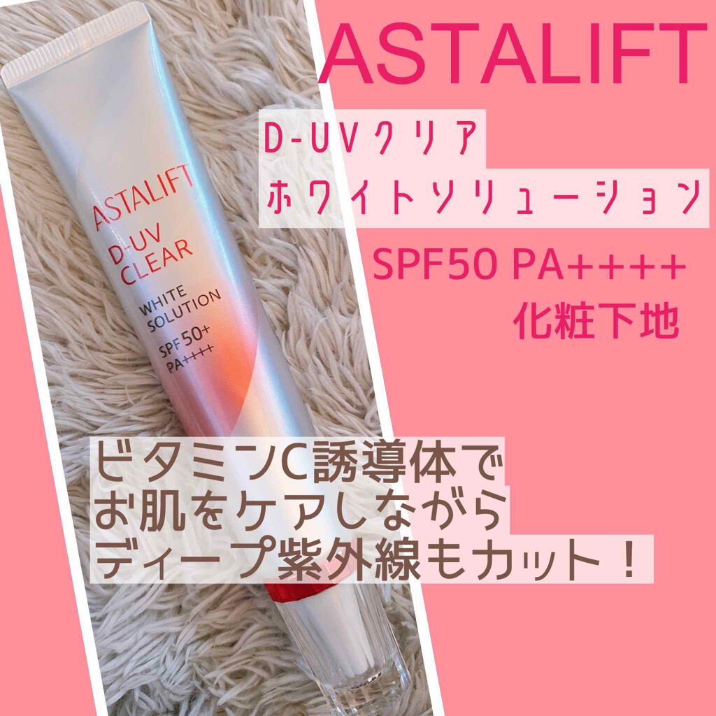 D-UVクリア ホワイトソリューション/アスタリフト/日焼け止めクリームを使ったクチコミ(1枚目)