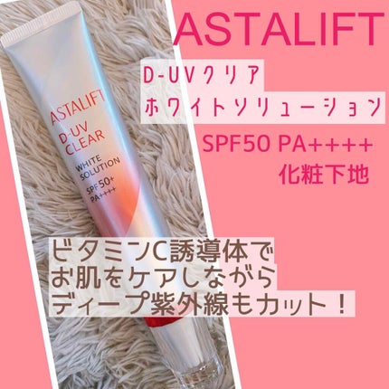 D-UVクリア ホワイトソリューション/アスタリフト/日焼け止めクリームを使ったクチコミ(1枚目)