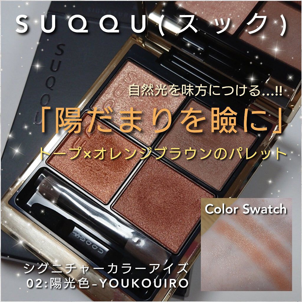シグニチャー カラー アイズ/SUQQU/アイシャドウパレットを使ったクチコミ（1枚目）