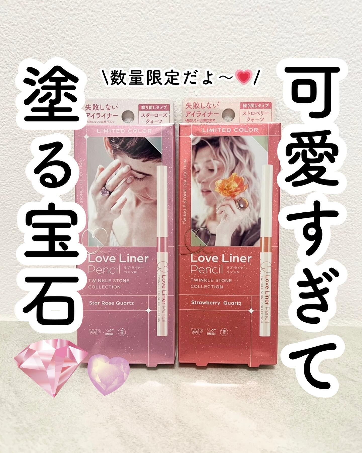 ラブ・ライナー ペンシルアイライナー トゥインクルストーンコレクション スターローズクォーツ/ラブ・ライナー/ペンシルアイライナーを使ったクチコミ（1枚目）