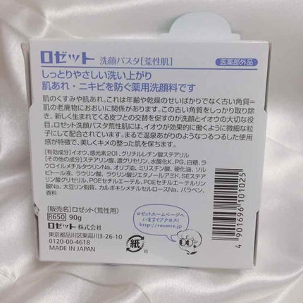 ロゼット 洗顔パスタ 荒性肌/ロゼット/洗顔フォームを使ったクチコミ(4枚目)