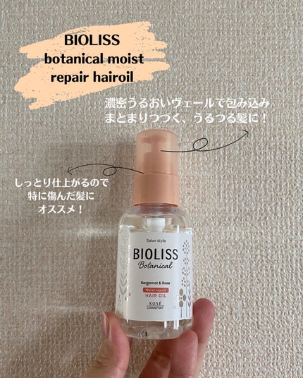 ボタニカル モイスト リペア ヘアオイル/SSビオリス/ヘアオイルを使ったクチコミ(1枚目)