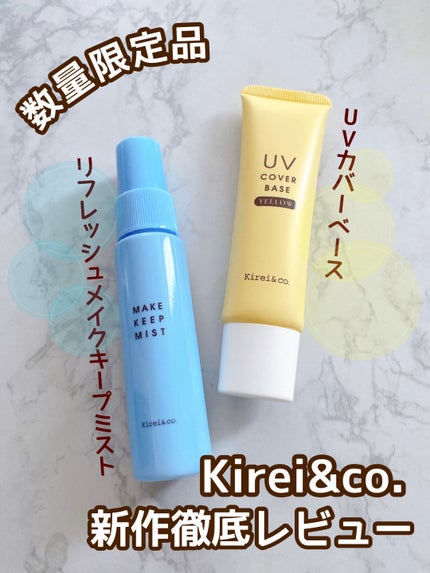 UVカバーベース/Kirei&co./日焼け止めクリームを使ったクチコミ(1枚目)