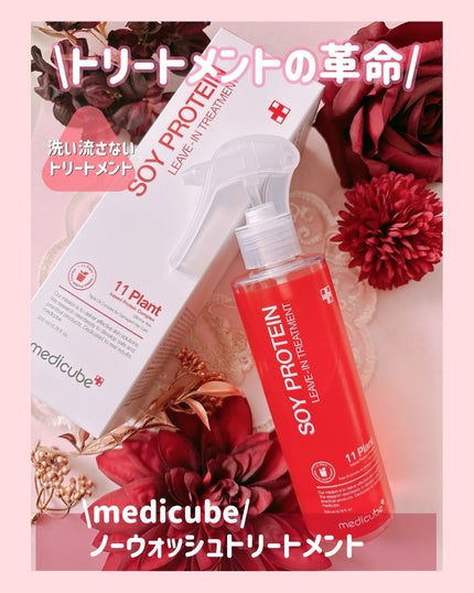 ノーウォッシュトリートメント/MEDICUBE/アウトバストリートメントを使ったクチコミ(1枚目)